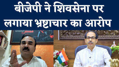 Mumbai News: बीएमसी में टेंडर के नाम पर चल रहा है शिवसेना का भ्रष्टाचार