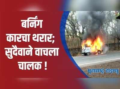 Kolhapur : टेंबलाईवाडी रस्त्यावर बर्निंग कारचा थरार; चालत्या मोटारीने घेतला अचानक पेट