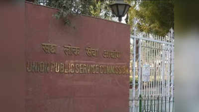 UPSC Civil Service: মেইন্স পরীক্ষার কেন্দ্র বদলের সুযোগ প্রার্থীদের