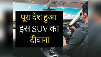 6 लाख ये ज्यादा लोग हुए इस SUV के दीवाने, जानें कौन सा मॉडल है सबसे किफायती