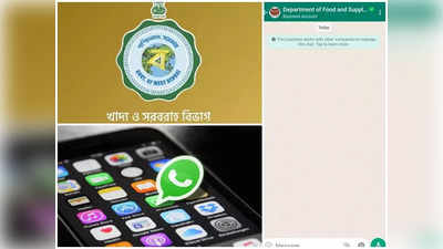 খাদ্য দফতরের WhatsApp Chatbot চালু, যে কোনও সমস্যার সমাধান এখন বাড়ি বসেই