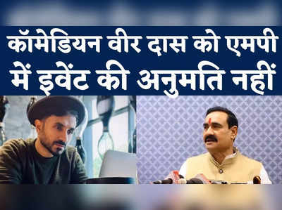 Comedian Vir Das : कॉमेडियन वीर दास को एमपी में कार्यक्रम की अनुमति नहीं... गृह मंत्री नरोत्तम मिश्रा बोले