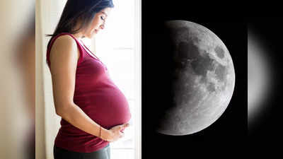 Lunar eclipse pregnancy effects : साल का आखिरी ग्रहण गर्भवती महिलाओं के लिए हो सकता है खतरनाक? जानें क्‍या करें