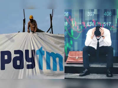 નવા રોકાણકારો માટે મોટો બોધપાઠ છે Paytm IPO: એક ભૂલ બની શકે છે આજીવન પસ્તાવો