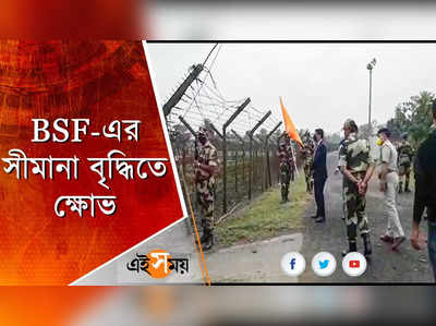 BSF-এর সীমানা বৃদ্ধিতে বাড়ছে ভয়!