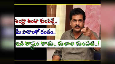 ఆంధ్ర రాష్ట్రం కాదు, కులాల కుంపటి.. అందరం కలుషితమే.. నటుడు శివాజీ సంచలనం!