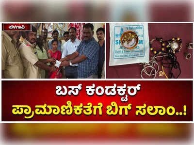 ಬಸ್‌ನಲ್ಲಿಯೇ ಬಿಟ್ಟು ಹೋದ ಬಂಗಾರ ಮರಳಿಸಿ ಪ್ರಾಮಾಣಿಕತೆ ಮೆರೆದ ಅಥಣಿಯ ಕಂಡಕ್ಟರ್‌