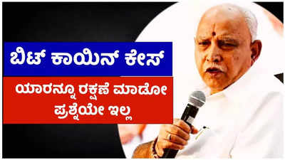 ಬಿಟ್ ಕಾಯಿನ್‌ ಕೇಸ್‌ನಲ್ಲಿ ಯಾರನ್ನೂ ರಕ್ಷಣೆ ಮಾಡೋ ಪ್ರಶ್ನೆಯೇ ಇಲ್ಲ: ಬಿಎಸ್‌ ಯಡಿಯೂರಪ್ಪ