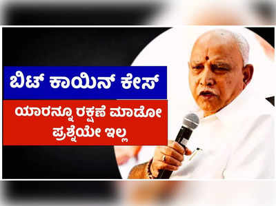 ಬಿಟ್ ಕಾಯಿನ್‌ ಕೇಸ್‌ನಲ್ಲಿ ಯಾರನ್ನೂ ರಕ್ಷಣೆ ಮಾಡೋ ಪ್ರಶ್ನೆಯೇ ಇಲ್ಲ: ಬಿಎಸ್‌ ಯಡಿಯೂರಪ್ಪ