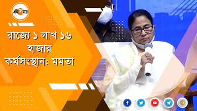 রাজ্যে ১ লাখ ১৬ হাজার কর্মসংস্থানের সম্ভাবনা, জানালেন মমতা