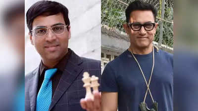 Viswanathan Anand Biopic: विश्वनाथन आनंद की चाहत- बायॉपिक में आमिर खान बनें ग्रैंड मास्टर