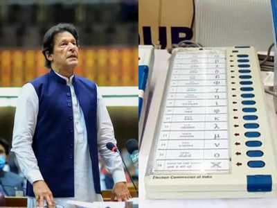 भारत की राह चला पाकिस्तान, चुनावों में इस्तेमाल करेगा EVM, इमरान खान पर भड़का विपक्ष 