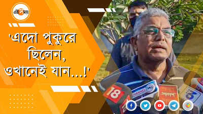 এদো পুকুরে ছিলেন ওখানেই যান, কটাক্ষ দিলীপের