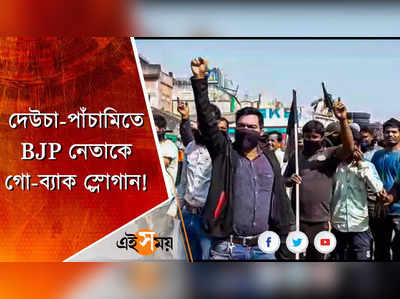 দেউচা-পাঁচামিতে BJP নেতাকে গো-ব্যাক স্লোগান!