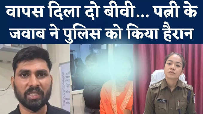 Bhind News : वापस दिला दो बीवी... पति के गुहार पर थाने आई पत्नी, खुलासे से पुलिस भी हैरान