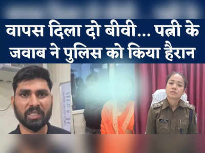 Bhind News : वापस दिला दो बीवी... पति के गुहार पर थाने आई पत्नी, खुलासे से पुलिस भी हैरान