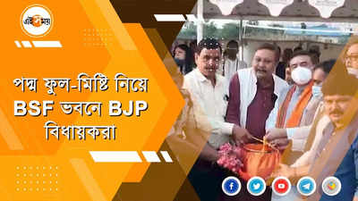 পদ্ম ফুল-মিষ্টি নিয়ে BSF ভবনে BJP বিধায়করা