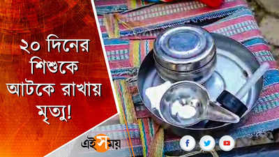 ২০ দিনের শিশুকে আটকে রাখায় মৃত্যু!