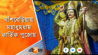 চন্দননগরের  জগদ্ধাত্রীর মতো বাঁশবেড়িয়ায়  মহাধুমধাম কার্তিক পুজোয়