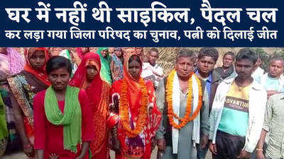 Bihar Panchayat Chunav : पैदल चल कर किया चुनाव प्रचार, पत्नी को जिला परिषद के पद पर दिलाई जीत