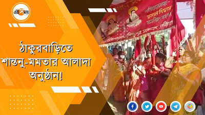 ঠাকুরবাড়িতে মমতা-শান্তনুর পৃথক উৎসব!