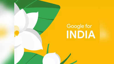 Google For India 2021: भारत में लोग गूगल पर लिखते कम, बोलते ज्यादा हैं...कंपनी का दावा !