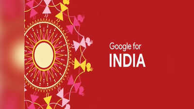 Google For India 2021: कंपनी म्हणतेय, भारतात लोक गुगलवर लिहितात कमी, बोलतात जास्त