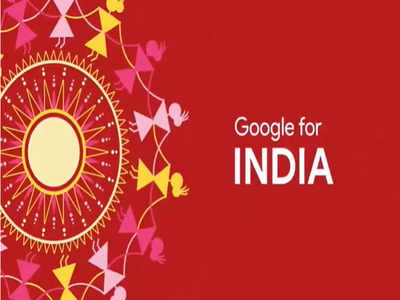 Google For India 2021: कंपनी म्हणतेय, भारतात लोक गुगलवर लिहितात कमी, बोलतात जास्त