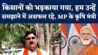 Krishi Kanoon Reaction : हम किसानों को समझाने में असफल रहे, इसलिए पीएम ने माफी मांगी... एमपी के कृषि मंत्री