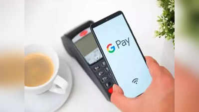 Google Pay-তে লেনদেন এবার আরও সহজ, আসছে নতুন ফিচার