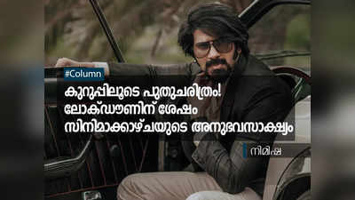 കുറുപ്പിലൂടെ പിറന്ന പുതുചരിത്രം! ലോക്ഡൗണിന് ശേഷമുള്ള സിനിമാക്കാഴ്ചയുടെ അനുഭവസാക്ഷ്യം