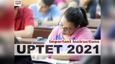 UPTET Admit Card 2021: यूपीटेट एडमिट कार्ड डाउनलोड करने के बाद इन बातों का रखें ध्यान