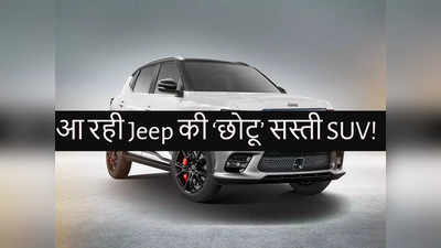 Jeep भारत में लॉन्च करेगी सस्ती एसयूवी, Venue और Nexon को मिलेगी चुनौती, देखें डिटेल