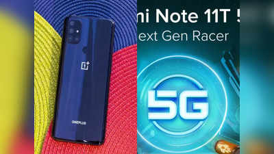 Redmi Note 11T 5G से OnePlus Nord N20 तक, आने वाले ये 5 स्मार्टफोन्स मचाएंगे धमाल