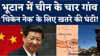 चीन ने भूटान में बनाए चार गांव, भारत के चिकेन नेक पर मंडराया खतरा 