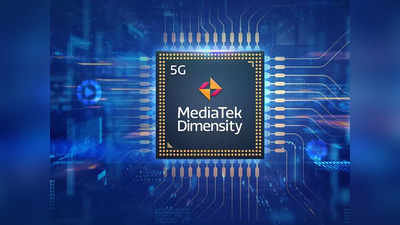 MediaTek: मीडियाटेकने लाँच केला फ्लॅगशिप Dimensity 9000 प्रोसेसर, जाणून घ्या वैशिष्ट्ये