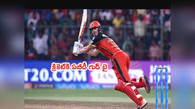 AB de Villiers సంచలన నిర్ణయం.. క్రికెట్‌లోని అన్ని ఫార్మాట్లకీ గుడ్‌ బై