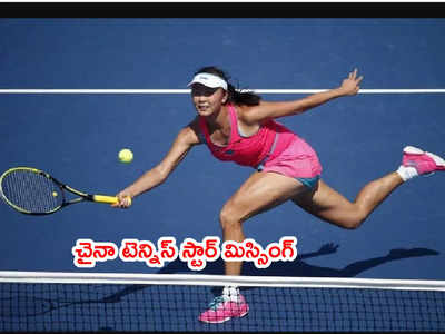 Peng Shuai ఎక్కడ..? టెన్నిస్ స్టార్ మిస్సింగ్‌పై చైనా మౌనం