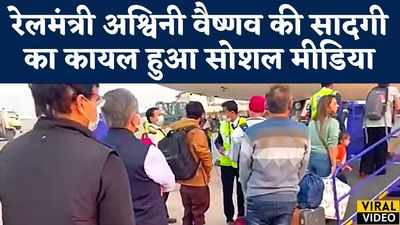 रेलमंत्री अश्विनी वैष्णव की सादगी का कायल हुआ सोशल मीडिया, कतार में चलते का वीडियो वायरल