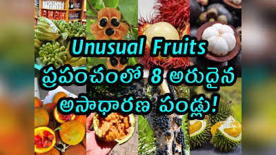 Unusual Fruits: ప్రపంచంలో 8 అరుదైన, అసాధారణ పండ్లు!