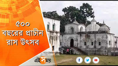 ৫০০ বছরের প্রাচীন রাস