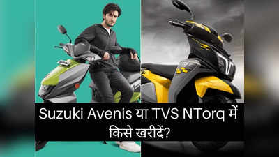 Suzuki Avenis या TVS NTorq में कौन है सबसे किफायती स्कूटर, पढ़ें स्पेसिफिकेशन कम्पेरिजन