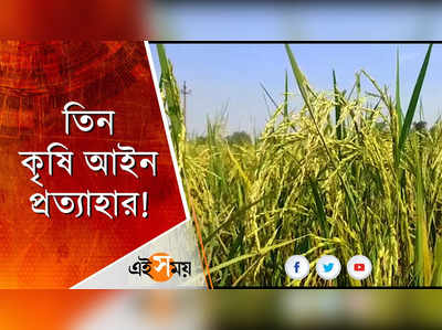 তিন কৃষি আইন প্রত্যাহারের সিদ্ধান্তে খুশি প্রান্তিক চাষিরা