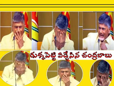 వెక్కివెక్కి ఏడ్చేసిన చంద్రబాబు: టీడీపీ ఎమ్మెల్యేలు కూడా.. అధినేతను ఇలా చూడటం ఫస్ట్ టైం అంటూ..!