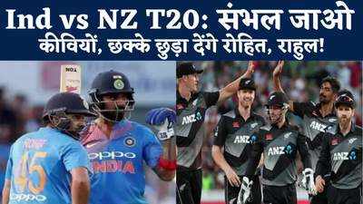 Ind vs NZ T20 : संभल जाओ कीवियों ! छक्के छुड़ा देंगे रोहित, राहुल