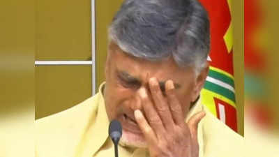 Andhra Pradesh: अपमान पर फूट-फूट कर रोए चंद्रबाबू नायडू, बोले- CM बनने तक नहीं आऊंगा विधानसभा