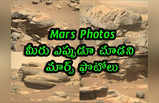 Mars Pics: మీరు ఎప్పుడూ చూడని మార్స్‌ ఫొటోలు.. మరో లోకం