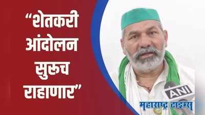 Palghar : शेतकरी आपल्या जागेवरून हटणार नाहीत असं का म्हणाले राकेश टिकेत? पाहा VIDEO!