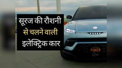 आ गई..सूरज की रौशनी से चलने वाली इलेक्ट्रिक कार, 1 साल में 2414 km का होगा मुफ्त सफर