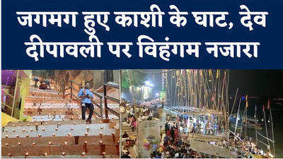 Varanasi News: 12 लाख दीपों से जगमग हुए काशी के घाट, देव दीपावली पर विहंगम नजारा